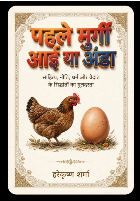Phle Murgi Ayi Ya Anda (Hindi)